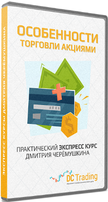 Торгуем акции с прибылью - Черемушкин_0.png